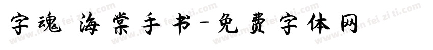 字魂 海棠手书字体转换